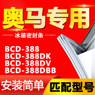 适用奥马冰箱BCD 388DK 388DV 388DBB密封条门胶条磁性门封条 388