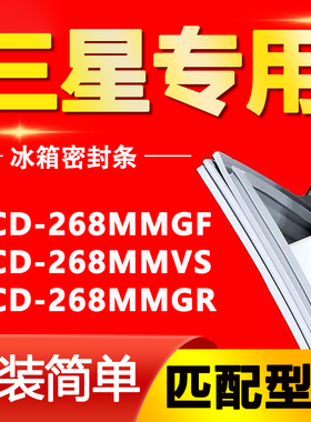 适用三星冰箱BCD268MMGF 268MMVS 268MMGR密封条门封条磁性门胶条