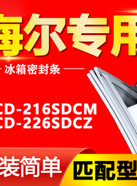 适用BCD-216SDCM 226SDCZ 海尔冰箱密封条门胶条磁性吸条原装吸条