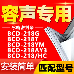 218AY3 适用容声冰箱BCD218G 218T 218YM HC密封条门封条胶条 218