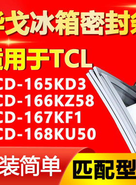 华戈适用TCL BCD165KD3 166KZ58 167KF1 168KU50冰箱密封条门胶条