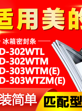 适用美的BCD 302WTL 302WTM 303WTM(E) 303WTZM(E)冰箱密封条胶条