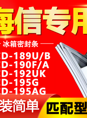 适用海信BCD 189U/B 190F/A 192UK 195G 195AG冰箱密封条门封胶条