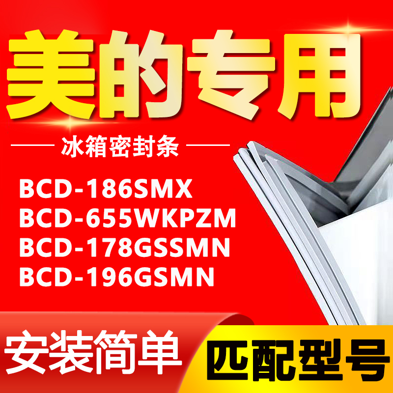 美的冰箱BCD186SMX 655WKPZM 178GSSMN 196GSMN密封条胶条门皮圈