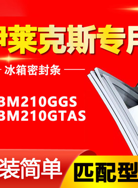 适用伊莱克斯冰箱EBM210GGS EBM210GTAS密封条门胶条门封条密封圈