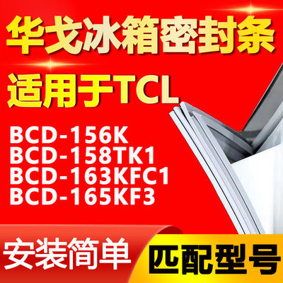 【TCL专用】冰箱密封条原厂通用