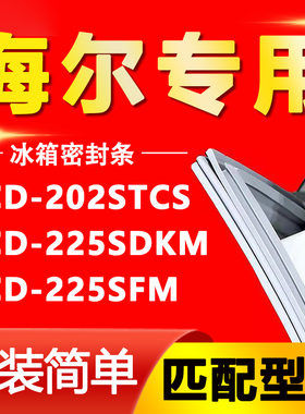 适用海尔BCD-202STCS 225SDKM 225SFM 冰箱门封条磁密封条胶圈皮