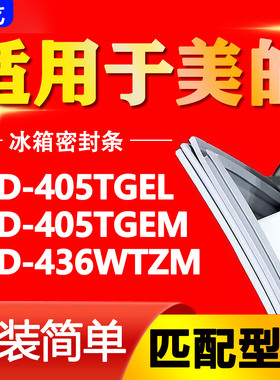 适用于美的冰箱BCD405TGEL 405TGEM 436WTZM密封条门胶条磁性门封
