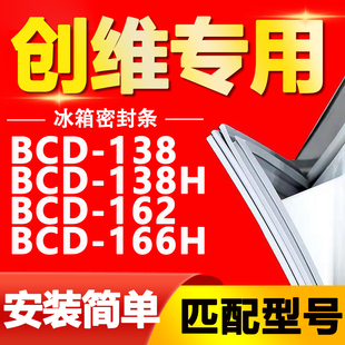166H密封条门胶条磁性门封条皮条 162 适用于创维冰箱BCD138 138H