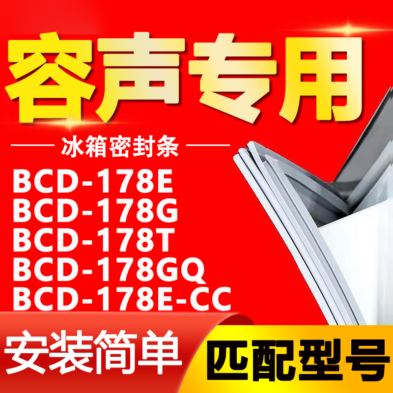 适用容声冰箱BCD-178E 178G 178T 178GQ 178E-CC密封条门封条胶条