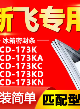 适用新飞冰箱BCD-173K 173KA 173KC 173KD 173KN密封条门封条胶条