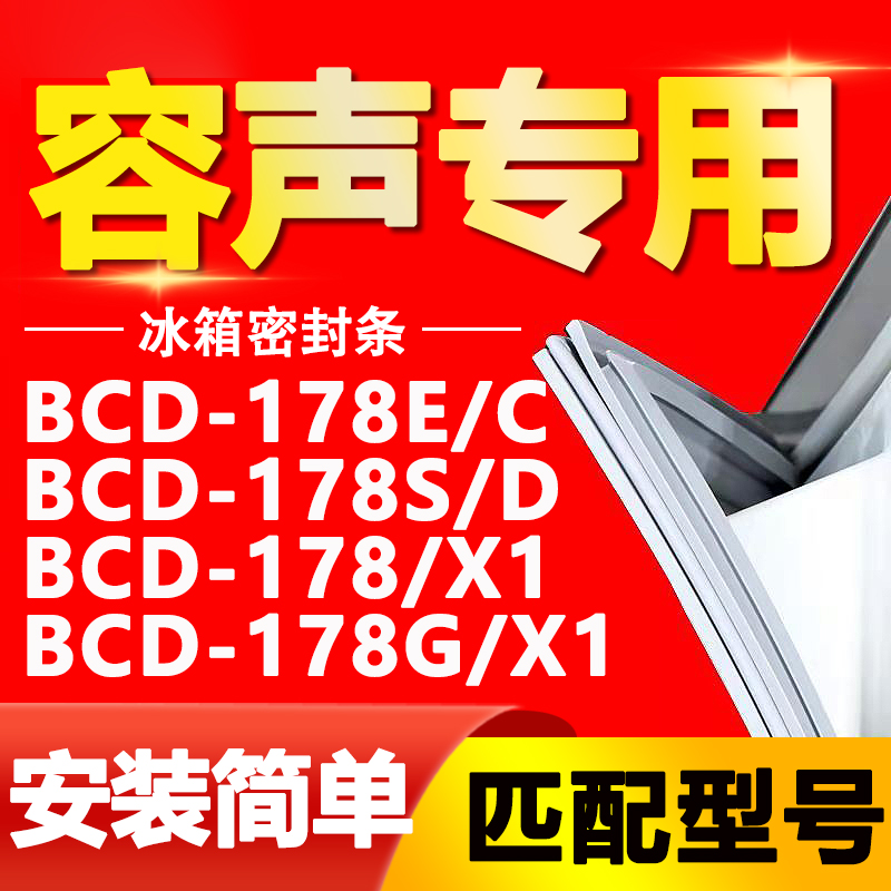 适用容声冰箱BCD-178E/C 178S/D 178/X1 178G/X1密封条门封条胶条