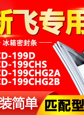 适用新飞冰箱BCD199D 199CHS 199CHG2A 199CHG2B密封条门封条胶条