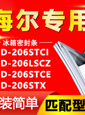 适用海尔BCD-206STCI 206LSCZ 206STCE 206STX冰箱密封条门封条