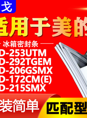 适用美的冰箱BCD253UTM 292TGEM 206GSMX 172CM(E) 215SMX 密封条