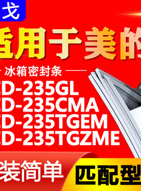 适用美的冰箱BCD235GL 235CMA 235TGEM 235TGZME密封条门封条胶条
