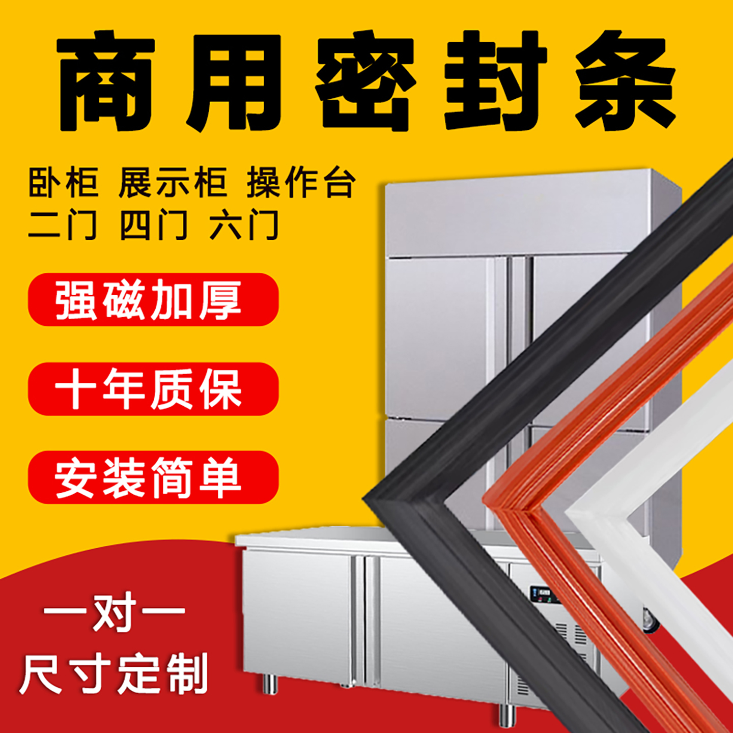 【商用冰箱冰柜】强磁专用密封条