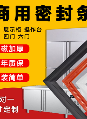 商用冰箱冰柜密封条门胶条通用门封条磁性密封圈上盖蒸饭消毒高温