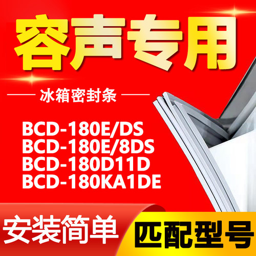 适用容声冰箱BCD180E/DS 180E/8DS 180D11D 180KA1DE门密封条胶条