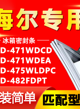 适用海尔BCD471WDCD 471WDEA 475WLDPC 482FDPT冰箱密封条门胶条