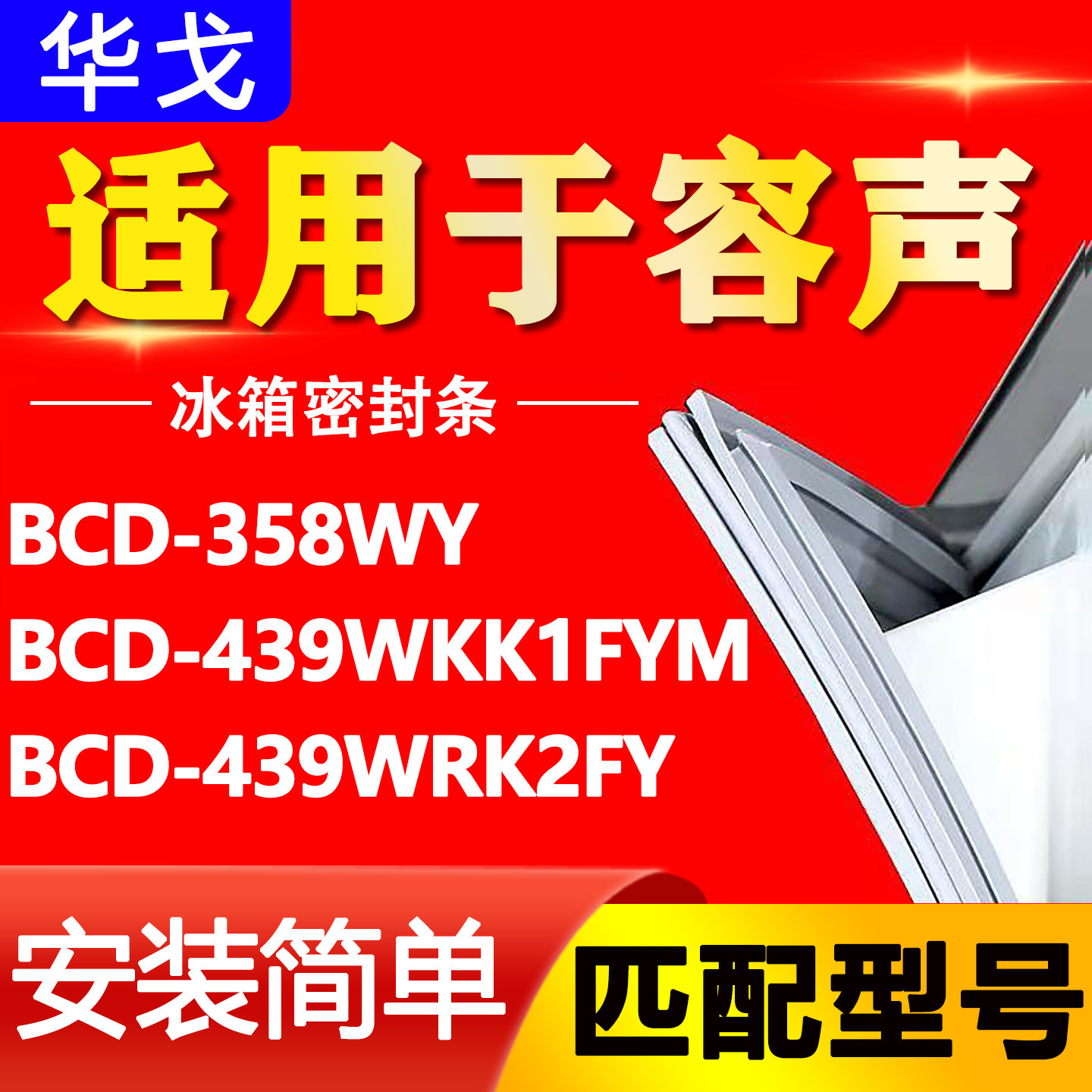 适用容声BCD358WY 439WKK1FYM 439WRK2FY冰箱密封条门封条门胶条