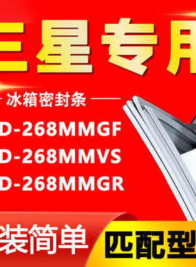 适用三星冰箱BCD268MMGF 268MMVS 268MMGR密封条门封条磁性门胶条