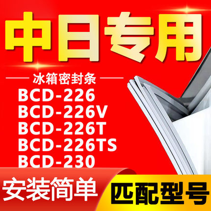 适用中日冰箱BCD226 226V 226T 226TS 230密封条门胶条密封圈皮条
