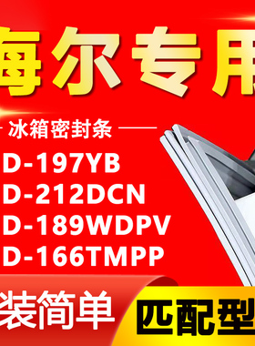 适用海尔BCD-197YB 212DCN 189WDPV 166TMPP冰箱门密封条胶条皮圈