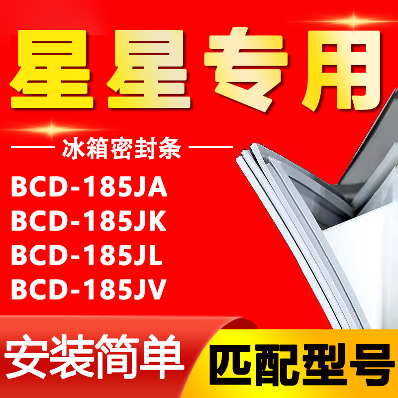 【星星专用】冰箱密封条原厂通用