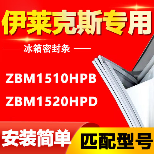 适用伊莱克斯冰箱ZBM1510HPB ZBM1520HPD密封条门胶条密封圈皮条
