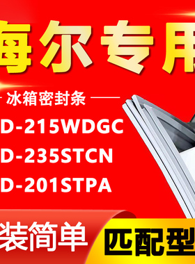 适用海尔BCD-215WDGC 235STCN 201STPA冰箱密封条门胶条磁条配件