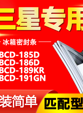 适用三星冰箱BCD185D 186D 189KR 191GN门封条密封条磁性门胶条圈