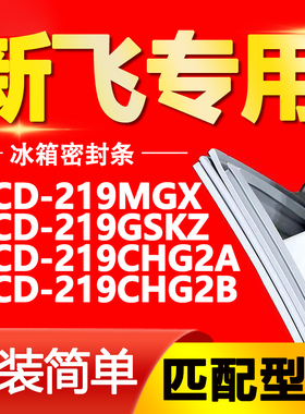 适用新飞冰箱BCD-219MGX 219GSKZ 219CHG2A 219CHG2B门密封条胶条