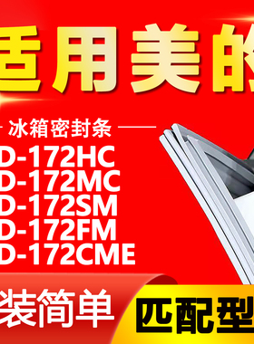 适用美的冰箱BCD-172HC 172MC 172SM 172FM 172CME门密封条门胶条