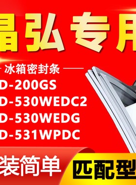 适用晶弘BCD 200GS 530WEDC2 530WEDG 531WPDC冰箱密封条门胶条圈