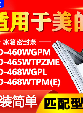 适用美的BCD 460WGPM 465WTPZME 468WGPL 468WTPM(E)冰箱密封胶条