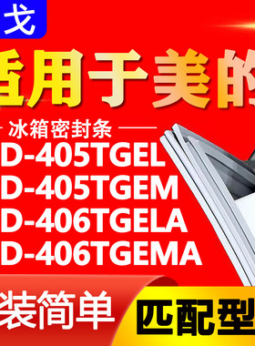 适用美的BCD405TGEL 405TGEM 406TGELA 406TGEMA冰箱密封条门胶条