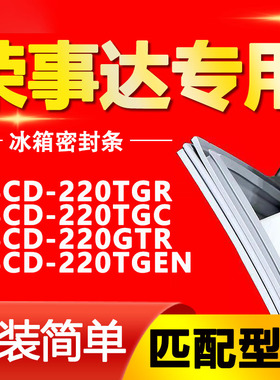 适用荣事达BCD-220TGR 220TGC 220GTR 220TGEN冰箱密封条磁性胶条