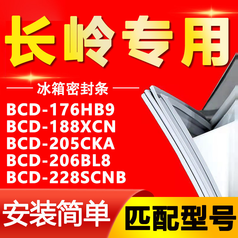 【长岭专用】冰箱密封条原厂通用