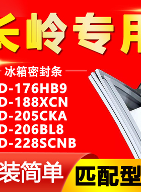 适用长岭BCD176HB9 188XCN 205CKA 206BL8 228SCNB冰箱密封条胶条