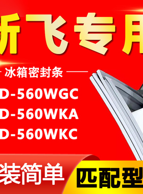 适用新飞冰箱BCD-560WGC 560WKA 560WKC密封条门胶条强磁门封条圈