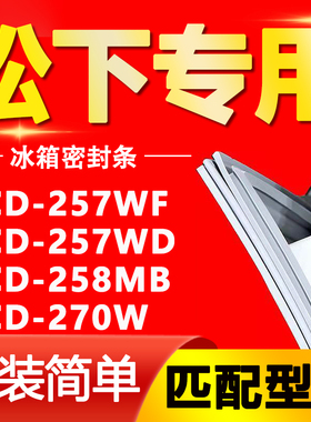 适用松下冰箱BCD-257WF 257WD 258MB 270W密封条门胶条门封条皮圈