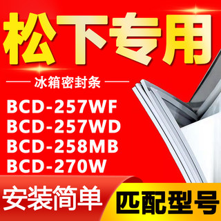 适用松下冰箱BCD-257WF 257WD 258MB 270W密封条门胶条门封条皮圈