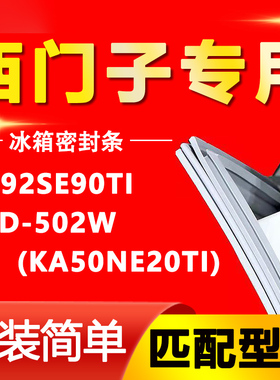 适用西门子冰箱KA92SE90TI BCD-502W(KA50NE20TI)密封条吸力胶圈