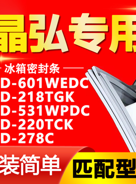 晶弘适用601WEDC 218TGK 531WPDC 220TCK 278C冰箱密封条门胶条