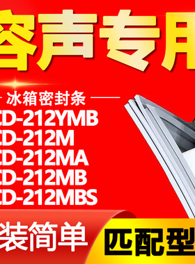 适用容声冰箱BCD-212YMB 212M 212MA 212MB 212MBS门密封条门胶条