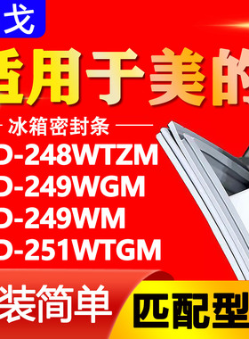 适用美的BCD-248WTZM 249WGM 249WM 251WTGM冰箱密封条门胶条吸条