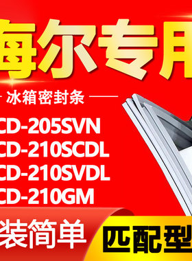 适用海尔冰箱BCD 205SVN 210SCDL 210SVDL 210GM密封条门封条胶条