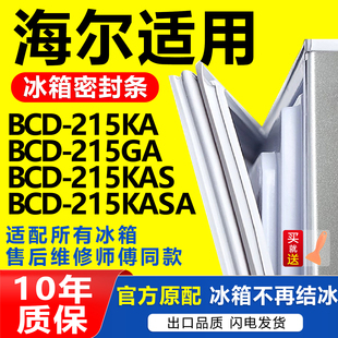 适用于海尔BCD-215KA GA 215KAS 215KASA磁性冰箱门封密封条胶条