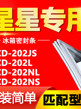 适用星星冰箱BCD-202JS 202L 202NL 202NS密封条门胶条门封条磁条